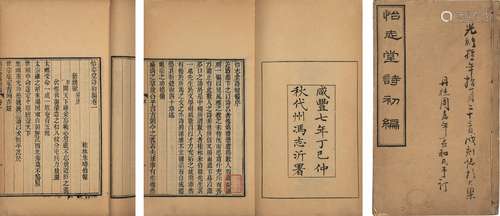 〔清〕朱琦 撰 清咸丰七年(1857)刊本 怡志堂诗初编 八卷 线装 2册 ...