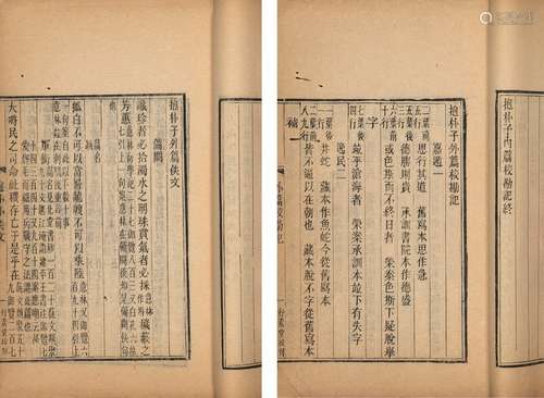 清光绪十一年（1885）朱氏槐庐家塾刊本 抱朴子内篇 二十卷 外篇 五...