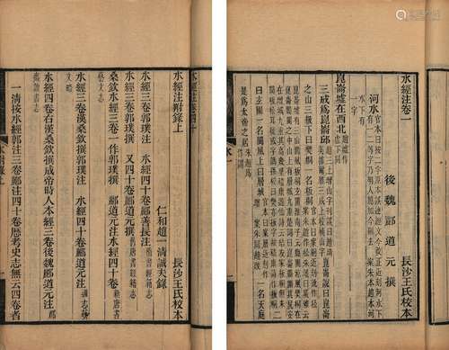 〔魏〕郦道元 撰  清光绪十八年(1892)思贤讲舍刊本 合校水经注 四十...