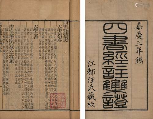 〔清〕吴昌宗 撰 清嘉庆三年（1798）江都汪氏刊本 四书经注集证 十九...