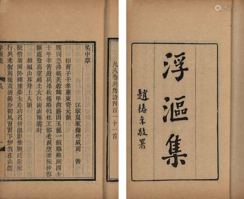 〔清〕夏家鏞 著 民国刊本 浮沤集 六卷 外集 二卷 线装 2册 竹纸