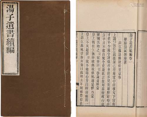 〔清〕汤斌 撰 清同治九年（1870）刊本 汤子遗书 十卷 首 一卷 续编 ...