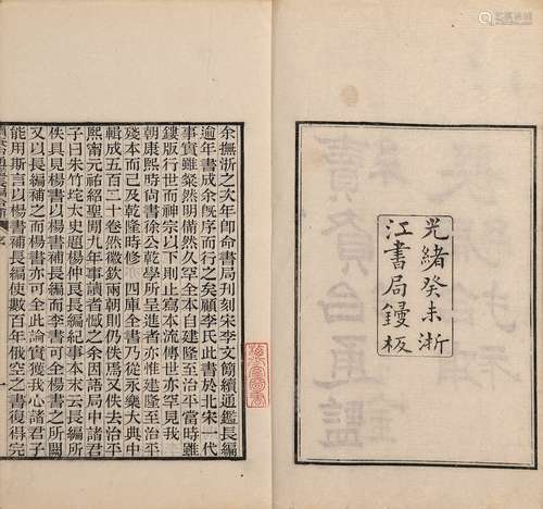 〔清〕黄以周等 撰 清光绪九年(1884)浙江书局刊本 续资治通鉴长编拾...