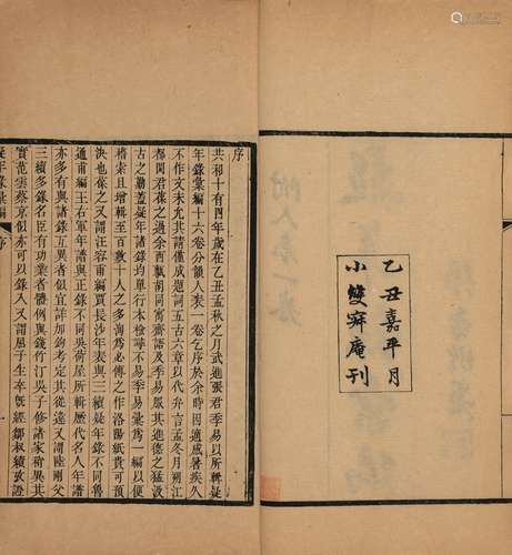 张惟骧 辑 民国十四年（1925）小双寂庵刊本 疑年录汇编 十六卷 分韵...