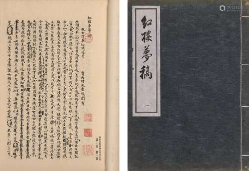 〔清〕曹雪芹 撰 1977年台北市联经出版事业公司影印本 红楼梦稿 线...