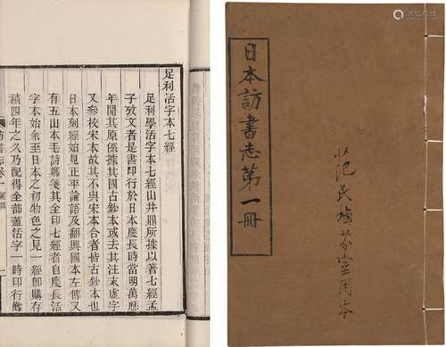 〔清〕杨守敬 撰 清光绪二十三年(1897)鄰苏园刊本 日本访书志 十七...