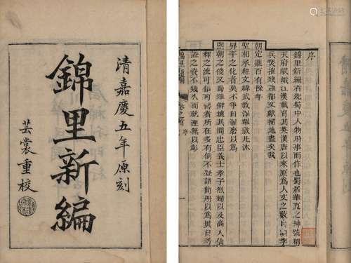 〔清〕张邦伸 纂辑 清嘉庆五年（1800）刊民国二年（1913）四川成都存古...