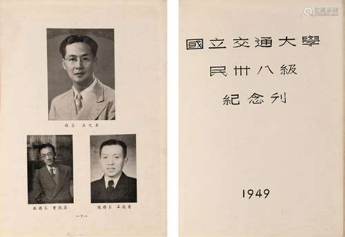 1949年出版 国立交通大学民卅八级纪念刊 精装 1册 纸本