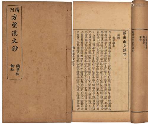 〔清〕戴名世、方苞 撰 清宣统二年（1910）上海国学扶轮社排印本 戴南...