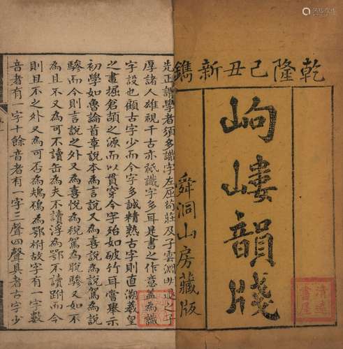 〔清〕旷敏本 撰 清乾隆三十四年（1769）舜洞山房刊本 岣嵝韵笺 五卷...