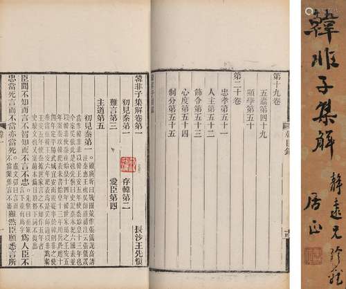 〔清〕王先慎 集解 清光绪二十二年(1896)刊本 韩非子集解 二十卷 首...