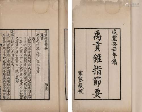 〔清〕汪献玗 撰 清咸丰三年（1853）恩晖堂影宋刊徐乃昌重修本 禹贡锥...