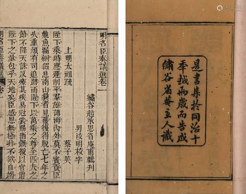 〔清〕赵承恩 辑 清同治十三年(1874)红杏山房刊本 历代名臣奏议选 ...