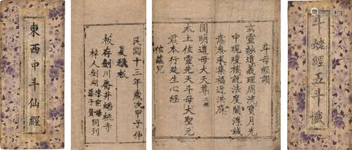 民国十三年（1924）剑川乔井蟠桃寺刊本 五斗仙经 折装 1函4册 纸本