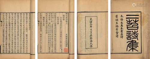 〔清〕朱棆 叶廷琯 撰 清光绪九年（1883）吴县潘氏刊本 二苕诗集（潘圣...