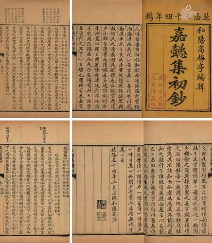 〔清〕高嵣 辑 清乾隆五十四年（1789）刊本 嘉集懿集初钞 四卷 续钞 ...