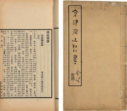 张江裁 编 民国二十七年（1938）排印本 京津风土丛书 线装 1册 纸本