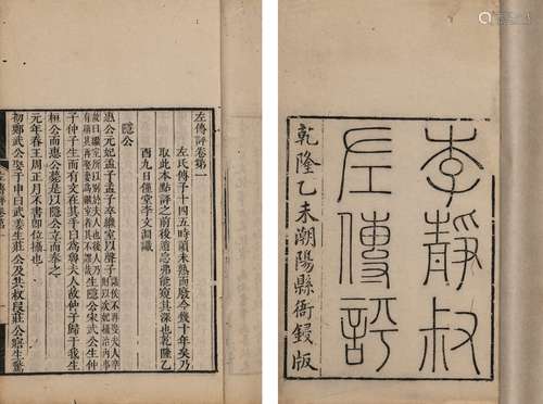 〔清〕李文渊 撰 清乾隆四十年（1775）潮阳县衙刊本 左传评 三卷 线装...