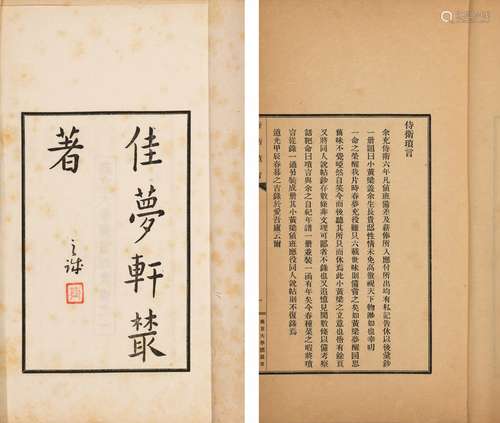 〔清〕奕赓 著 民国二十四年（1935）燕京大学图书馆排印本 佳梦轩丛著...