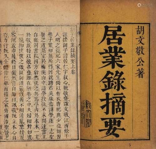 〔明〕胡居仁、薛瑄 撰 清嘉庆十三年（1808）敷文阁刊本 胡子居业录摘...