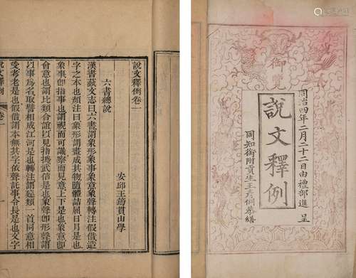 〔清〕王筠 撰 清同治四年（1865）王彦侗刊本 说文释例 二十卷 线装 ...