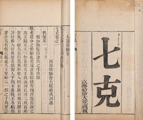 〔西班牙〕庞迪我 撰 清嘉庆三年（1798）京都始胎大堂刊本 七克 七卷...