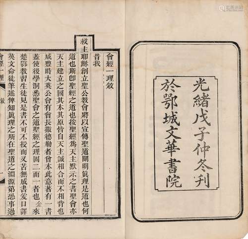 〔美〕郭斐蔚等译 清光绪十四年（1888）鄂城文华书院刊本 会经一理 五...