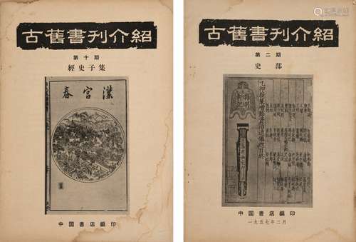 1957年中国书店编印 古旧书刊介绍 线装 8册 纸本