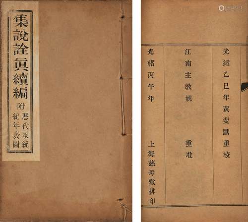 〔清〕黄伯禄 辑 清光绪三十二年（1906）上海慈母堂排印本 集说诠真 ...