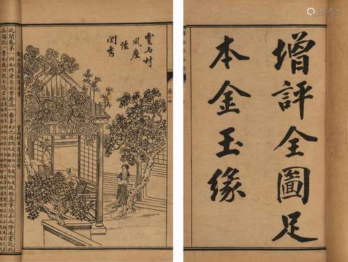 〔清〕曹雪芹、高鹗 撰 清光绪三十四年(1908)求不负斋石印本 增评补...