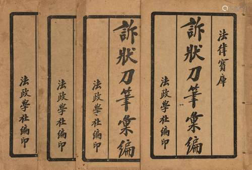 沈念劬 编 民国十六年（1927）法政学社排印本 诉讼刀笔汇编 线装 4...