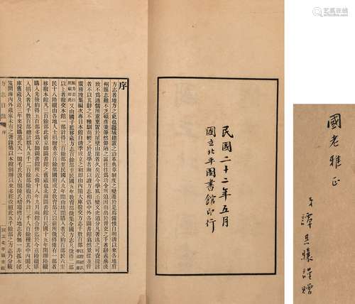 谭其骧 编 民国二十二年（1933）国立北平图书馆排印本 国立北平图书...