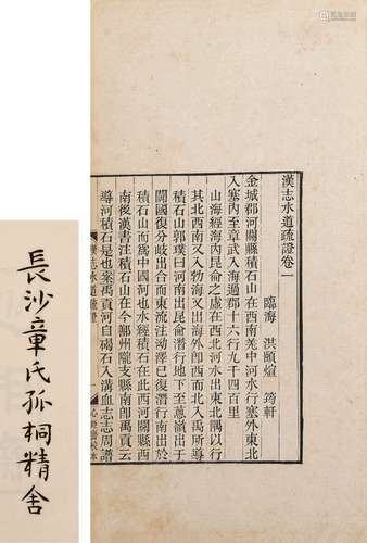 〔清〕洪颐煊 撰 清光绪十三年(1887)心矩斋刊本 汉志水道疏证 四卷...