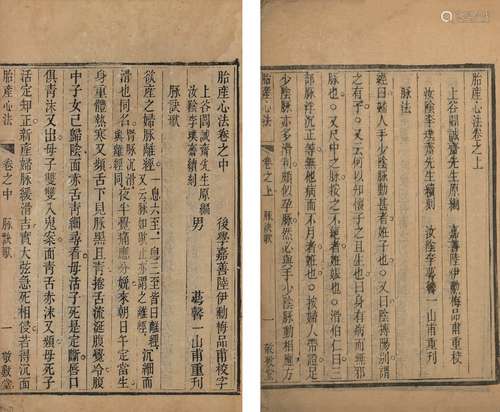 〔清〕阎魁纯 编 清同治四年(1865)敬敷堂刊本 胎产心法 三卷 线装 ...