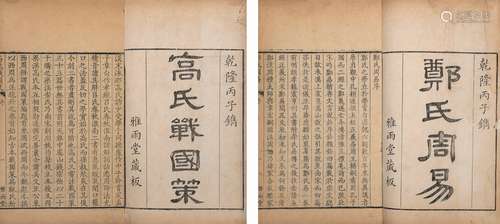 〔清〕卢见曾 辑 清乾隆二十一年(1756)卢氏雅雨堂刊本 雅雨堂丛书十...