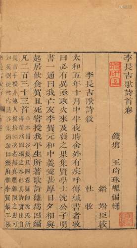 〔清〕王琦 编辑 清乾隆二十五年(1760)王氏宝笏楼刊本  李长吉歌诗...