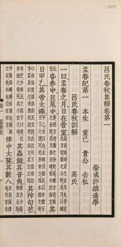 许维遹 著 民国二十四年(1935)排印本 吕氏春秋集解 二十六卷 附考...