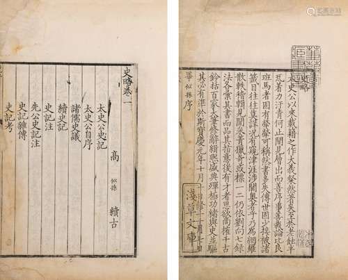 〔宋〕高似孙 著 清光绪十年（1884）遵义黎氏古逸丛书本 影宋本史略 ...