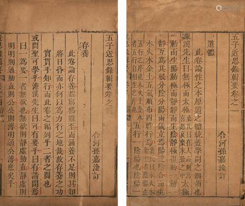 〔清〕孙嘉淦 订 清雍正五年(1727)刊本 五子近思录辑要 十四卷 线装...