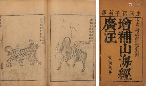 〔清〕吴任臣  注 清康熙三十五年（1696）本衙刊本 增补山海经广注  ...