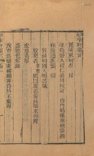 〔清〕陳毓靈 撰 清道光二十三年（1843）刊本 知味轩禀言 存三卷 线装...