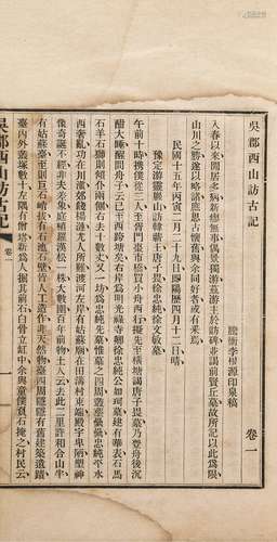 李根源 撰 民国十五年（1926）上海泰东图书局排印本 吴郡西山访古记...