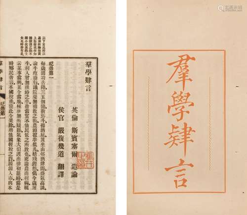 〔英〕斯宾塞尔 撰 〔清〕严复 译 清光绪二十九年(1903)上海文明编译...