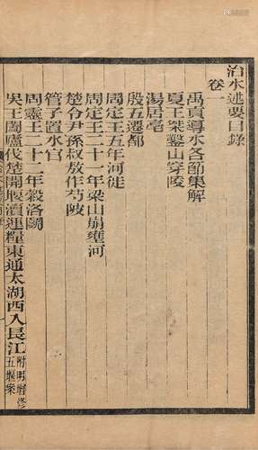 周馥 辑 民国十一年（1922）秋浦周氏石印本 治水述要 十卷 线装 1函...