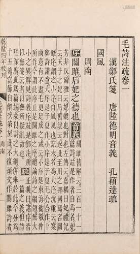 〔汉〕郑玄 笺注  〔唐〕孔颖达 疏 清同治十年（1871）重刊本 毛诗注疏...