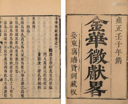 〔清〕王崇炳 撰 黄廷元校 清雍正十年(1732)婺东藕塘贤祠刊本 金华...