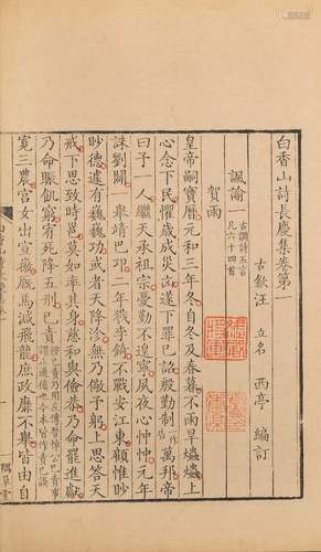 〔唐〕白居易 撰  〔清〕汪立名 编 清康熙四十二年（1703）汪立名一隅草...