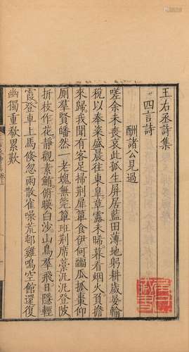 〔清〕汪立名 辑 清康熙三十四年（1695）汪立名刊本 唐四家诗 八卷 线...