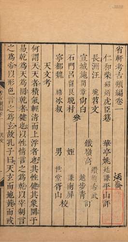 〔清〕柴绍炳 纂 清雍正四年(1726)刊本 省轩考古类编 十二卷 线装 ...