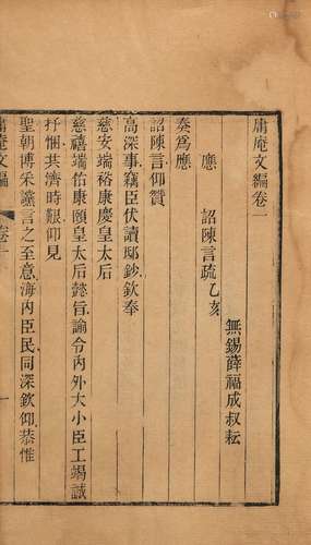 〔清〕薛福成 撰 清光緒十四年（1888）刻本 庸庵文编 四卷 线装 1函4...